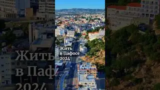 Лучшие районы Пафоса 2024. Полное видео уже на канале
