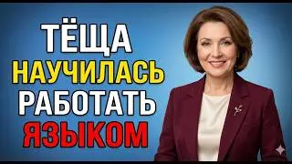 Неожиданная просьба зятя к тёще изменила всё… Её реакция поразила всех | Реальная история