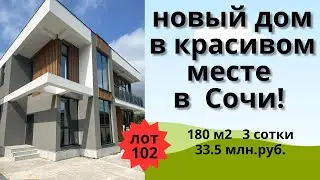 Продажа нового дома в красивом месте в Сочи!