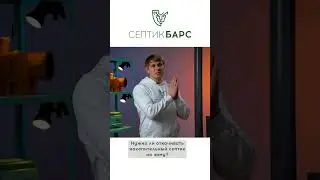 Нужно ли откачивать накопительный септик на зиму? #канализация #септик #септикдлячастногодома