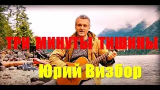 "Три минуты тишины" (Автор: Юрий Визбор)