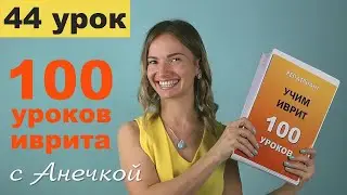 №44 КАК СПРАШИВАТЬ НА ИВРИТЕ ║ПРИВЕТСТВИЯ НА ИВРИТЕ║ВОПРОСЫ НА ИВРИТЕ║ВОПРОСИТЕЛЬНЫЕ СЛОВА В ИВРИТЕ