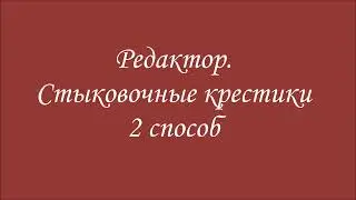 Стыковочные крестики 2 способ