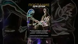 Послание для души: 