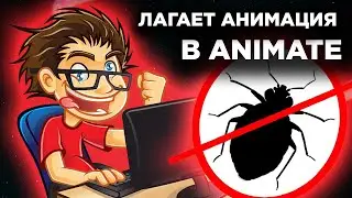 Лагает анимация! Как можно исправить? | Настройка графики в Animate | Madoco School