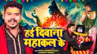 #Video Jukebox | हई दीवाना महाकाल के | #Sonu Sargam Yadav, #Srishti Bharti | Bolabam Song 2024