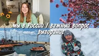 Мы в России | Важный вопрос | Выгорание