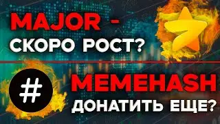 MAJOR БУДЕТ СТОИТЬ 10$?НОВЫЙ ГЕМ В ТГ CUBE НЕ ПРОПУСТИ! MEMHASH СКОЛЬКО СЕЙЧАС ДОНАТИТЬ?