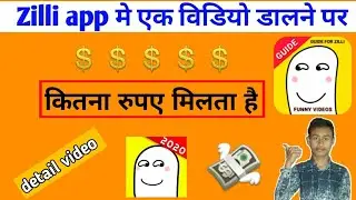 Zilli app पर एक विडियो डालने पर कितने रूपये मिलते है || Zilli app se paise kaise kamaye || Zilli app