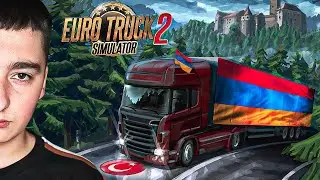 🚦 ETS 2 - ԳՆՈՒՄ ԵՆՔ ՀԱՅԵՐՈՎ ԹՈՒՐՔԵՐԻ ՍԵՌՎԵՐ - ՖՈՒՌԵՐՈՎ ԵՌԹ 🇦🇲