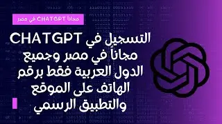 رسمياً كيفية التسجيل في شات جي بي تي في مصر والدول العربية مجاناً #chatgpt