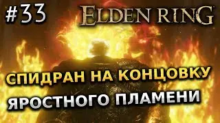 ПРОХОЖДЕНИЕ ELDEN RING #33 - СПИДРАН НА КОНЦОВКУ ВЛАДЫКА ЯРОСТНОГО ПЛАМЕНИ