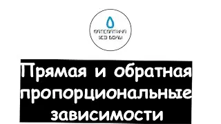 20. Прямая и обратная пропорциональные зависимости. Математика 6 класс