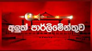 කෘෂි  ප්‍රතිපත්ති හරිගිය තැන්, වැරදුනු තැන් සහ හරි උත්තර  | අලුත් පාර්ලිමේන්තුව | 2024.08.28