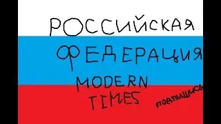 Hearts of Iron 4 Modern Times #1 Российская Федерация, на пути к монархии