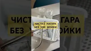 🚨Нет узи мойки? Держи лайфхак! Арт. на wb: 230134826 Больше полезного в ТГ канале @nastjapilit