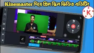 Kinemaster দিয়ে  গ্রিন স্কিন ভিডিও এডিটিং। background change.