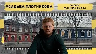 Воронеж. Усадьба Плотникова. МЕСТО 36 – Историческая экскурсия