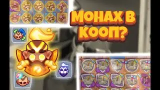 RUSH ROYALE | МОНАХ В КООП I ОБНОВЛЕНИЕ 16.0