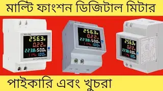 multi function digital metre মাল্টি ফাংশন ডিজিটাল মিটার