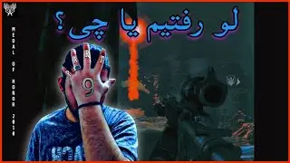 محاصره‌مون کردن Medal of Honor 2010 Part 9