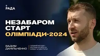 Зворотній відлік: незабаром старт Олімпіади-2024 у Парижі! | Вадим Данільченко