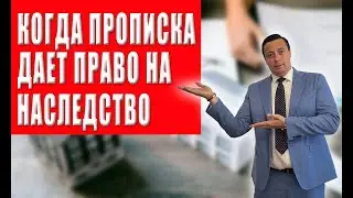 Когда прописка дает право на наследство