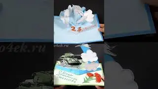 Открытки на 23 февраля | DIY  Cards #Shorts