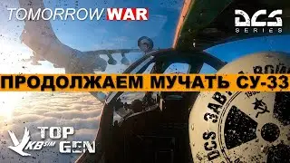 Продолжаем мучать СУ-33 I 