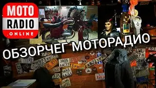 MOTORADIO - ЭКСКУРСИЯ