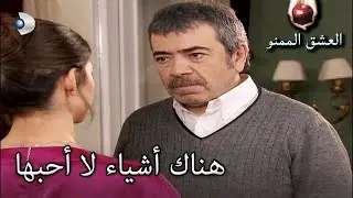 لماذا عدنان غاضب؟ - العشق الممنوع الحلقة مقطع خاص