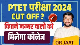 PTET 2024 Cut Off | PTET Expected Cut Off 2024 | PTET Category wise Cut Off | PTET 1st List Cut off