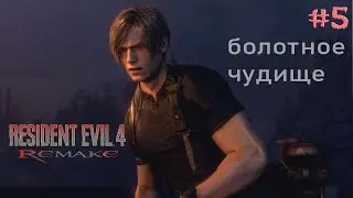 Resident Evil 4  Remake ▶️  Болото  / Глава 3