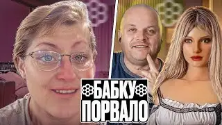 Бабку порвало!