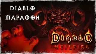 Diablo Hellfire | Марафонирование Диаблы. День 2