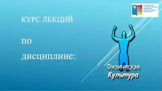 Физическая культура и спорт Лекция3 и семинар3