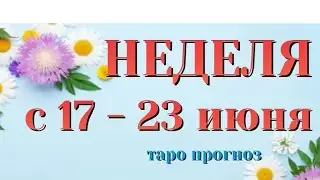 ЧТО ЖДЁТ НА НЕДЕЛЕ ❓💯❓