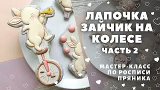 Зайчик на колесе с дудкой. Роспись пряников. ЧАСТЬ 2