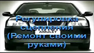 Chery Amulet Регулировка сцепления (Ремонт своими руками)