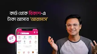 কার্ড থেকে বিকাশ-এ, টাকা আসবে 'আরামসে' !  - স্পন্সর্ড কন্টেন্ট