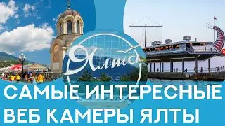 Веб камеры Ялта