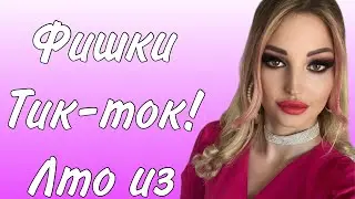 #лто #фишкитикток #тикток #лтоизтикток #млм #орифлейм #ШАРУКАЛЕКСАНДРА