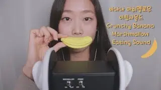 [Korean ASMR] Crunchy Banana Marshmallow Eating Sound