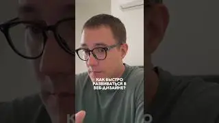 Как быстро развиваться в веб-дизайне ПОДПИШИСЬ @rezandesign ✅ всё о ВЕБ-дизайне и не только 🔥