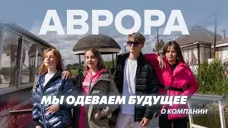 Аврора - клип о компании