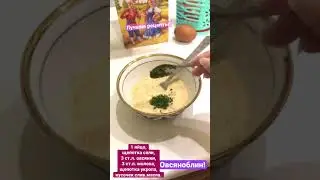 #shorts #овсяноблин Лучший полезный завтрак!