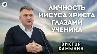 Личность Иисуса Христа глазами ученика. Камынин В.А. Беседа для молодежи МСЦ ЕХБ