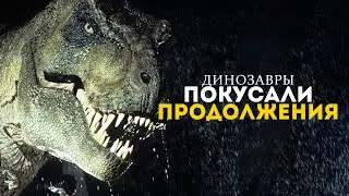 ЧТО НЕ ТАК С СИКВЕЛАМИ ПАРКА ЮРСКОГО ПЕРИОДА?