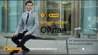 Ернар Айдар 