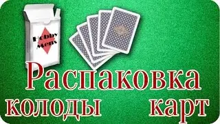 Как распаковать колоду игральных карт?  Распоковка карт Bicycle